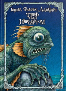 Морок над Инсмутом - Говард Лавкрафт - Лучшие аудиокниги слушать онлайн бесплатно Новые аудиокниги mp3 (мп3) на сайте mp3-knigi-audio.com