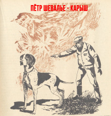 Карыш - Пётр Шевалье - Лучшие аудиокниги слушать онлайн бесплатно Новые аудиокниги mp3 (мп3) на сайте mp3-knigi-audio.com