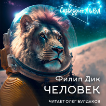 Человек - Филип Дик - Лучшие аудиокниги слушать онлайн бесплатно Новые аудиокниги mp3 (мп3) на сайте mp3-knigi-audio.com