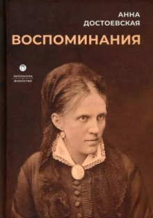 Воспоминания - Анна Достоевская - Лучшие аудиокниги слушать онлайн бесплатно Новые аудиокниги mp3 (мп3) на сайте mp3-knigi-audio.com
