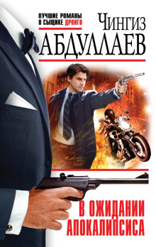 В ожидании апокалипсиса - Чингиз Абдуллаев - Лучшие аудиокниги слушать онлайн бесплатно Новые аудиокниги mp3 (мп3) на сайте mp3-knigi-audio.com