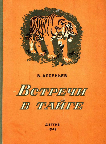 Встречив тайге - Владимир Арсеньев - Лучшие аудиокниги слушать онлайн бесплатно Новые аудиокниги mp3 (мп3) на сайте mp3-knigi-audio.com