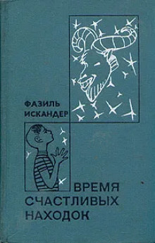 Мой дядя самых честных правил - Фазиль Искандер - Лучшие аудиокниги слушать онлайн бесплатно Новые аудиокниги mp3 (мп3) на сайте mp3-knigi-audio.com