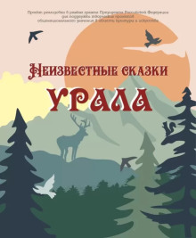 Неизвестные сказки Урала - Автор неизвестен - Лучшие аудиокниги слушать онлайн бесплатно Новые аудиокниги mp3 (мп3) на сайте mp3-knigi-audio.com