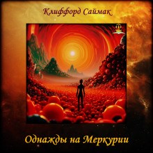 Однажды на Меркурии - Клиффорд Саймак - Лучшие аудиокниги слушать онлайн бесплатно Новые аудиокниги mp3 (мп3) на сайте mp3-knigi-audio.com