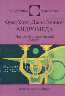 Андромеда - Фред Хойл - Лучшие аудиокниги слушать онлайн бесплатно Новые аудиокниги mp3 (мп3) на сайте mp3-knigi-audio.com