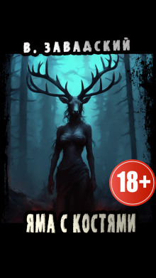 Яма с костями - Автор неизвестен - Лучшие аудиокниги слушать онлайн бесплатно Новые аудиокниги mp3 (мп3) на сайте mp3-knigi-audio.com