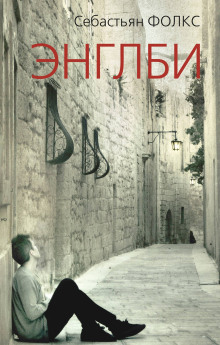 Энглби - Себастьян Фолкс - Лучшие аудиокниги слушать онлайн бесплатно Новые аудиокниги mp3 (мп3) на сайте mp3-knigi-audio.com
