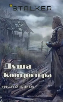 S.T.A.L.K.E.R. Душа контролёра - Николай Бабчик - Лучшие аудиокниги слушать онлайн бесплатно Новые аудиокниги mp3 (мп3) на сайте mp3-knigi-audio.com