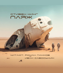Песчаный мир - Стивен Кинг - Лучшие аудиокниги слушать онлайн бесплатно Новые аудиокниги mp3 (мп3) на сайте mp3-knigi-audio.com