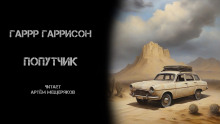 Попутчик - Гарри Гаррисон - Лучшие аудиокниги слушать онлайн бесплатно Новые аудиокниги mp3 (мп3) на сайте mp3-knigi-audio.com