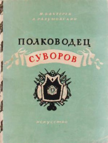 Полководец Суворов - Игорь Бахтерев - Лучшие аудиокниги слушать онлайн бесплатно Новые аудиокниги mp3 (мп3) на сайте mp3-knigi-audio.com