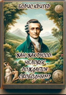Жан-Жак Руссо: Человек рождается свободным? - Автор неизвестен - Лучшие аудиокниги слушать онлайн бесплатно Новые аудиокниги mp3 (мп3) на сайте mp3-knigi-audio.com