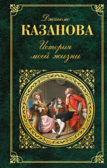 История моей жизни - Джакомо Казанова - Лучшие аудиокниги слушать онлайн бесплатно Новые аудиокниги mp3 (мп3) на сайте mp3-knigi-audio.com