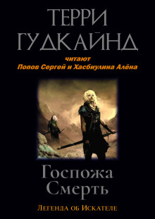 Госпожа Смерть - Терри Гудкайнд - Лучшие аудиокниги слушать онлайн бесплатно Новые аудиокниги mp3 (мп3) на сайте mp3-knigi-audio.com