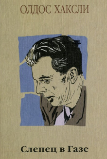 Слепец в Газе - Олдос Хаксли - Лучшие аудиокниги слушать онлайн бесплатно Новые аудиокниги mp3 (мп3) на сайте mp3-knigi-audio.com