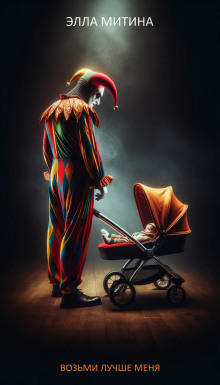 Возьми лучше меня - Элла Митина - Лучшие аудиокниги слушать онлайн бесплатно Новые аудиокниги mp3 (мп3) на сайте mp3-knigi-audio.com