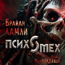 Психомех - Брайан Ламли - Лучшие аудиокниги слушать онлайн бесплатно Новые аудиокниги mp3 (мп3) на сайте mp3-knigi-audio.com