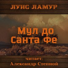 Мул до Санта Фе - Луис Ламур - Лучшие аудиокниги слушать онлайн бесплатно Новые аудиокниги mp3 (мп3) на сайте mp3-knigi-audio.com