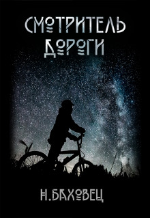 Смотритель дороги - Николай Баховец - Лучшие аудиокниги слушать онлайн бесплатно Новые аудиокниги mp3 (мп3) на сайте mp3-knigi-audio.com