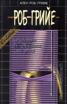 Ластики - Ален Роб-Грийе - Лучшие аудиокниги слушать онлайн бесплатно Новые аудиокниги mp3 (мп3) на сайте mp3-knigi-audio.com