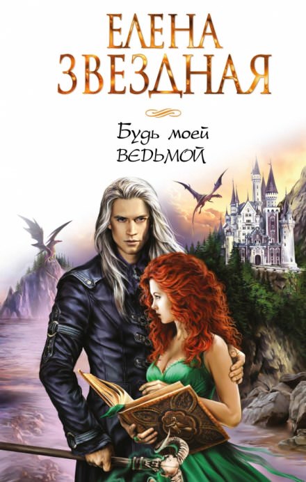 Будь моей ведьмой - Елена Звёздная - Лучшие аудиокниги слушать онлайн бесплатно Новые аудиокниги mp3 (мп3) на сайте mp3-knigi-audio.com