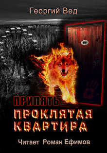 Припять. Проклятая квартира - Георгий Вед - Лучшие аудиокниги слушать онлайн бесплатно Новые аудиокниги mp3 (мп3) на сайте mp3-knigi-audio.com