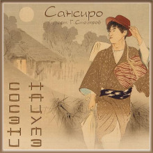 Сансиро - Сосэки Нацумэ - Лучшие аудиокниги слушать онлайн бесплатно Новые аудиокниги mp3 (мп3) на сайте mp3-knigi-audio.com