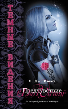 Предчувствие - Смит Лиза Джейн - Лучшие аудиокниги слушать онлайн бесплатно Новые аудиокниги mp3 (мп3) на сайте mp3-knigi-audio.com