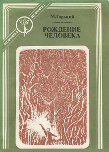 Рождение человека - Максим Горький - Лучшие аудиокниги слушать онлайн бесплатно Новые аудиокниги mp3 (мп3) на сайте mp3-knigi-audio.com