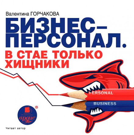 Бизнес-персонал. В стае только хищники - Валентина Горчаков - Лучшие аудиокниги слушать онлайн бесплатно Новые аудиокниги mp3 (мп3) на сайте mp3-knigi-audio.com