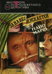 Занавес опускается - Найо Марш - Лучшие аудиокниги слушать онлайн бесплатно Новые аудиокниги mp3 (мп3) на сайте mp3-knigi-audio.com