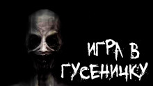 Игра в гусеничку - Арина Ностаева - Лучшие аудиокниги слушать онлайн бесплатно Новые аудиокниги mp3 (мп3) на сайте mp3-knigi-audio.com
