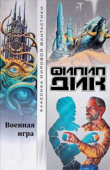 Военная игра - Филип Дик - Лучшие аудиокниги слушать онлайн бесплатно Новые аудиокниги mp3 (мп3) на сайте mp3-knigi-audio.com