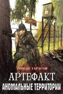 Артефакт - Роман Тарасов - Лучшие аудиокниги слушать онлайн бесплатно Новые аудиокниги mp3 (мп3) на сайте mp3-knigi-audio.com