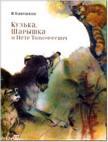 Кузька, Шарышка и Пётр Тимофеевич - Виктор Бабушкин - Лучшие аудиокниги слушать онлайн бесплатно Новые аудиокниги mp3 (мп3) на сайте mp3-knigi-audio.com