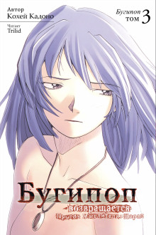 Бугипоп возвращается. Против Мыслителя: Парад - Кохэй Кадоно - Лучшие аудиокниги слушать онлайн бесплатно Новые аудиокниги mp3 (мп3) на сайте mp3-knigi-audio.com