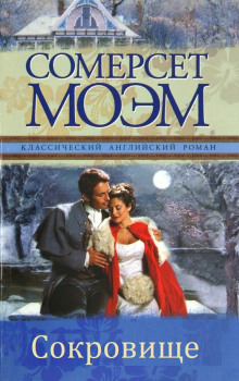 Сокровище - Моэм Сомерсет - Лучшие аудиокниги слушать онлайн бесплатно Новые аудиокниги mp3 (мп3) на сайте mp3-knigi-audio.com