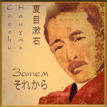 Затем - Сосэки Нацумэ - Лучшие аудиокниги слушать онлайн бесплатно Новые аудиокниги mp3 (мп3) на сайте mp3-knigi-audio.com