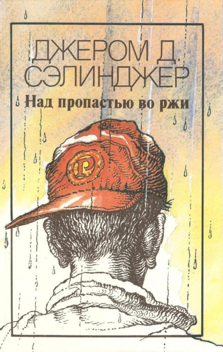 Над пропастью во ржи - Джером Сэлинджер - Лучшие аудиокниги слушать онлайн бесплатно Новые аудиокниги mp3 (мп3) на сайте mp3-knigi-audio.com