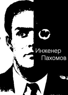 Инженер Пахомов - Автор неизвестен - Лучшие аудиокниги слушать онлайн бесплатно Новые аудиокниги mp3 (мп3) на сайте mp3-knigi-audio.com