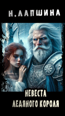 Невеста Ледяного Короля - Наталия Лапшина - Лучшие аудиокниги слушать онлайн бесплатно Новые аудиокниги mp3 (мп3) на сайте mp3-knigi-audio.com