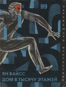 Дом в тысячу этажей - Вайсс Ян - Лучшие аудиокниги слушать онлайн бесплатно Новые аудиокниги mp3 (мп3) на сайте mp3-knigi-audio.com