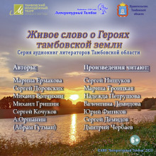 Живое слово о героях Тамбовской земли - Сергей Доровских - Лучшие аудиокниги слушать онлайн бесплатно Новые аудиокниги mp3 (мп3) на сайте mp3-knigi-audio.com