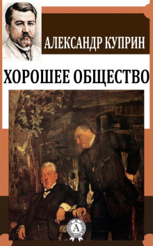 Хорошее общество - Александр Куприн - Лучшие аудиокниги слушать онлайн бесплатно Новые аудиокниги mp3 (мп3) на сайте mp3-knigi-audio.com