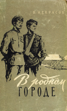 В родном городе - Виктор Некрасов - Лучшие аудиокниги слушать онлайн бесплатно Новые аудиокниги mp3 (мп3) на сайте mp3-knigi-audio.com