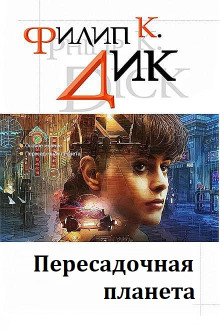 Пересадочная планета - Филип Дик - Лучшие аудиокниги слушать онлайн бесплатно Новые аудиокниги mp3 (мп3) на сайте mp3-knigi-audio.com