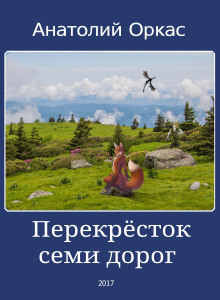 Перекрёсток семи дорог - Автор неизвестен - Лучшие аудиокниги слушать онлайн бесплатно Новые аудиокниги mp3 (мп3) на сайте mp3-knigi-audio.com