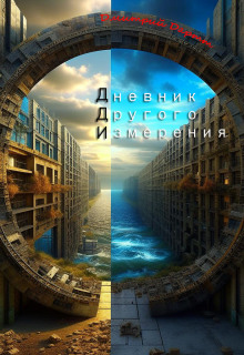 Дневник другого измерения - Автор неизвестен - Лучшие аудиокниги слушать онлайн бесплатно Новые аудиокниги mp3 (мп3) на сайте mp3-knigi-audio.com