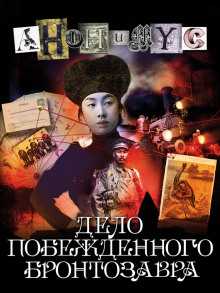 Дело побежденного бронтозавра - Анонимус - Лучшие аудиокниги слушать онлайн бесплатно Новые аудиокниги mp3 (мп3) на сайте mp3-knigi-audio.com